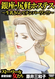 銀座・尻軽ホステス～生乳さらしてナンバーワン！？～