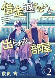借金返さないと出られない部屋（分冊版）　【第2話】