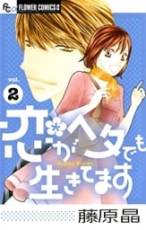 恋がヘタでも生きてます（２）