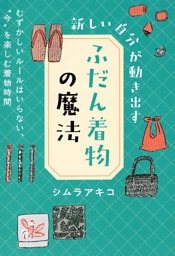 新しい自分が動き出す「ふだん着物」の魔法（きずな出版）
