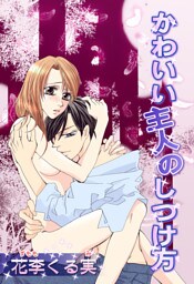 かわいい主人のしつけ方　上巻