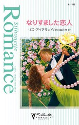 なりすました恋人 愛を誓う日