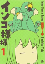 インコ様々 1