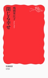 閉じる幸せ