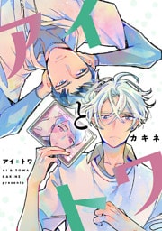 アイとトワ