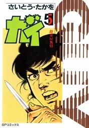 大江戸探索屋　ガイ　5巻