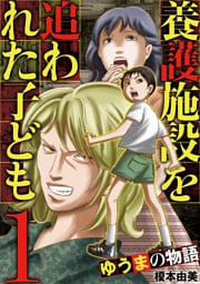 養護施設を追われた子ども～ゆうまの物語～（１）