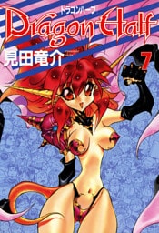 ドラゴンハーフ　7