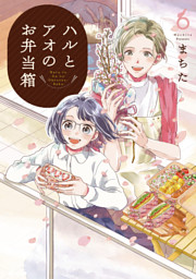 ハルとアオのお弁当箱 6巻 特典イラスト付き 電子書籍 コミック 小説 実用書 なら ドコモのdブック
