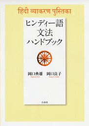 ヒンディー語文法ハンドブック