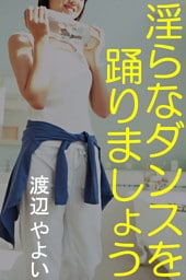 淫らなダンスを踊りましょう