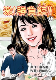 激！勝負飯！！　1