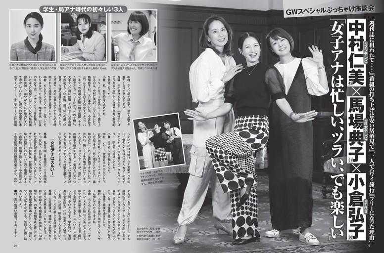 中村仁美×馬場典子×小倉弘子 「女子アナは忙しい、ツラい、でも楽しい」