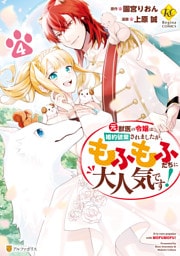 元獣医の令嬢は婚約破棄されましたが、もふもふたちに大人気です!4