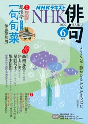 ＮＨＫ 俳句 2022年6月号