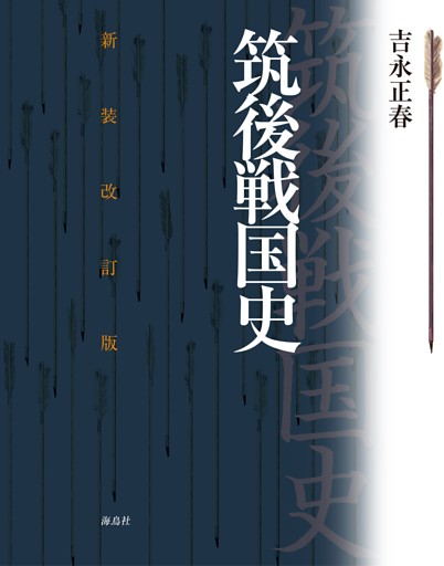 筑後戦国史 新装改訂版