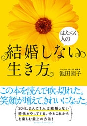 はたらく人の　結婚しない生き方