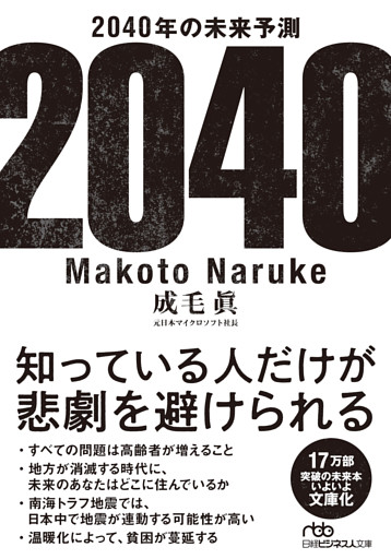 2040年の未来予測