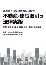 弁護士・法務担当者のための　不動産・建設取引の法律実務〜売買、賃貸借、媒介、開発、設計・監理、建設請負〜