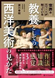 世界のエリートが知っている　教養としての西洋美術の見かた