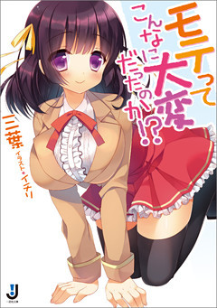 モテってこんなに大変だったのか！？