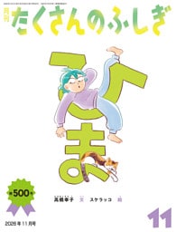 ひま（たくさんのふしぎ2026年11月号）