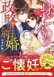 身ごもり政略結婚