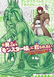 元勇者はモンスター娘に敗られたい　（２）