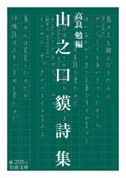 山之口貘詩集