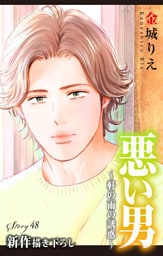Love Silky　悪い男～軒の雨の誘惑～　story48