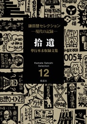 拾遺　単行本未収録文集