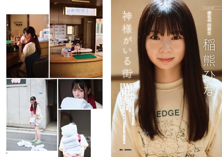 稲熊ひな(櫻坂46) BUBKA賞受賞記念グラビア＆インタビュー 「神様がいる街」★人生初ソログラビア