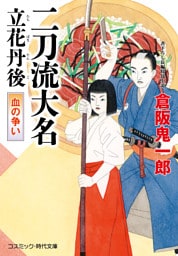 二刀流大名 立花丹後 血の争い