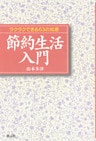 節約生活入門　ラクラクできる63の知恵