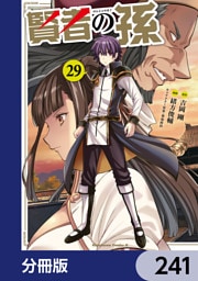 賢者の孫【分冊版】　241
