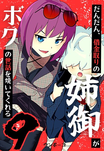 だんだん、借金取りの姉御がボクの世話を焼いてくれる 9巻