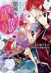 魔道士は眼鏡の奥に淫らな情欲を隠し持つ【イラストなし】