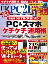 日経PC21 4月号