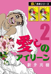 【極！合本シリーズ】愛しのアイリーン2巻