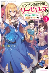 ツンデレ悪役令嬢リーゼロッテと実況の遠藤くんと解説の小林さん　[Disc ２]