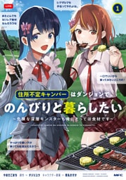 住所不定キャンパーはダンジョンでのんびりと暮らしたい　1　～危険な深層モンスターも俺にとっては食材です～