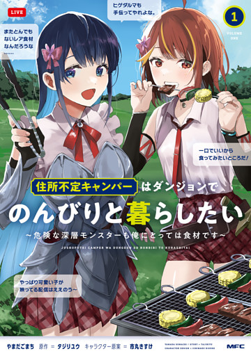 住所不定キャンパーはダンジョンでのんびりと暮らしたい