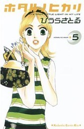 ホタルノヒカリ（５）