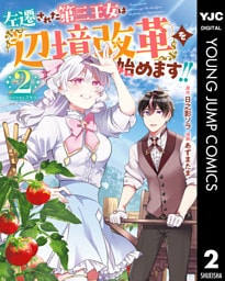 左遷された第三王女は『辺境改革』を始めます！！ 2