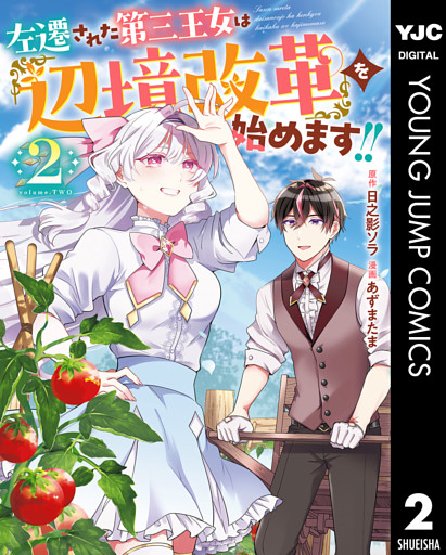 左遷された第三王女は『辺境改革』を始めます！！ 2