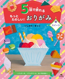 5回で折れるもっとたのしい！おりがみ2スイーツ～パンケーキ、ソフトクリーム、たいやきほか～
