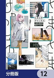 ときときチャンネル【分冊版】　12