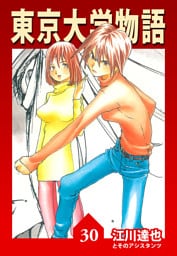 東京大学物語 30（ハーパーコリンズ・ジャパン×アルト出版）