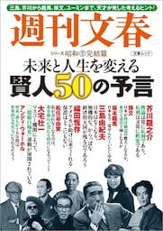 未来と人生を変える賢人50の予言　週刊文春　シリーズ昭和（７）完結篇