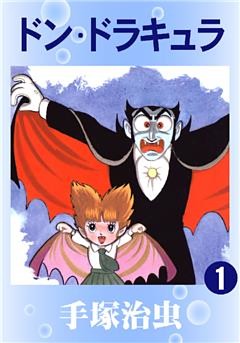 ドン・ドラキュラ